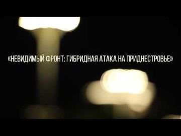 На ютуб-канале Первого Приднестровского телеканала вышли два фильма о гибридной войне, которая ведется против Приднестровья