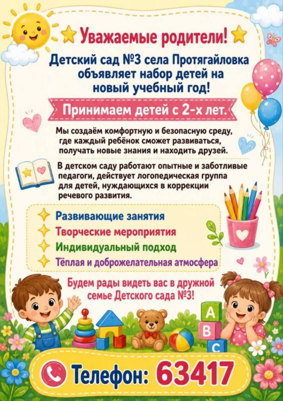 Детский сад №3 (с. Протягайловка) приглашает малышей от 2 лет!