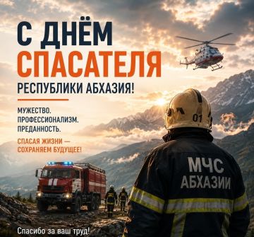 Сегодня свои профессиональный праздник отмечают наши коллеги — спасатели Республики Абхазия