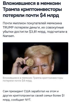 Вложившиеся в мемкоин Трампа криптоинвесторы потеряли почти $4 млрд