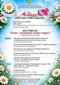 В Тирасполе завтра отметят День семьи, любви и верности
