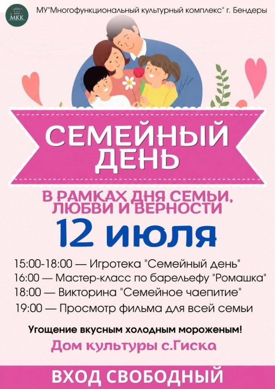 Многофункциональный культурный комплекс" г. Бендеры приглашает всех жителей и гостей на тёплый, душевный праздник, который пройдет 12 июля в селе Гиска