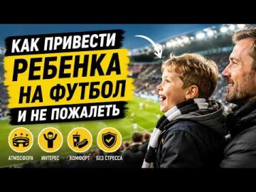 Как подготовить детей к первому матчу и создать яркие впечатления для всей семьи, рассказала ведущая «Маминой школы» Олеся Новикова