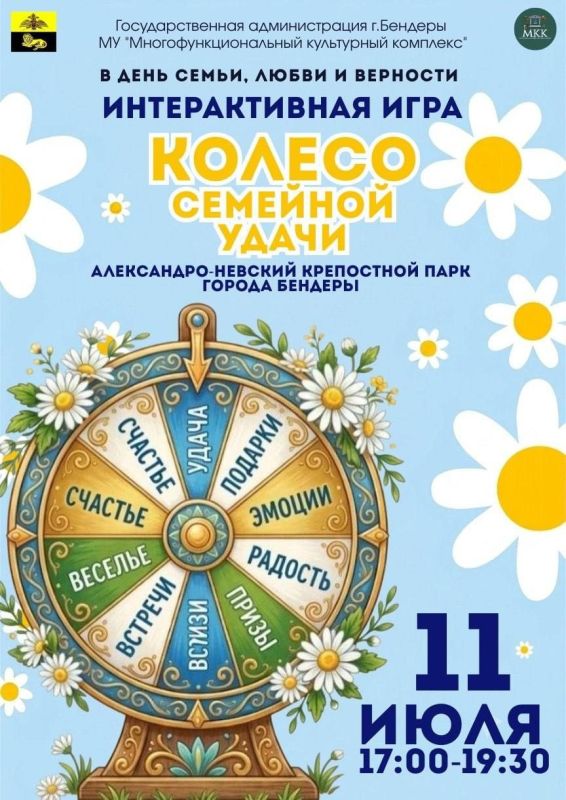 КОЛЕСО СЕМЕЙНОЙ УДАЧИ в День семьи, любви и верности!