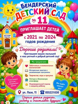 Бендерский детский сад №11 приглашает детей 2021–2024 годов рождения на новый учебный год!