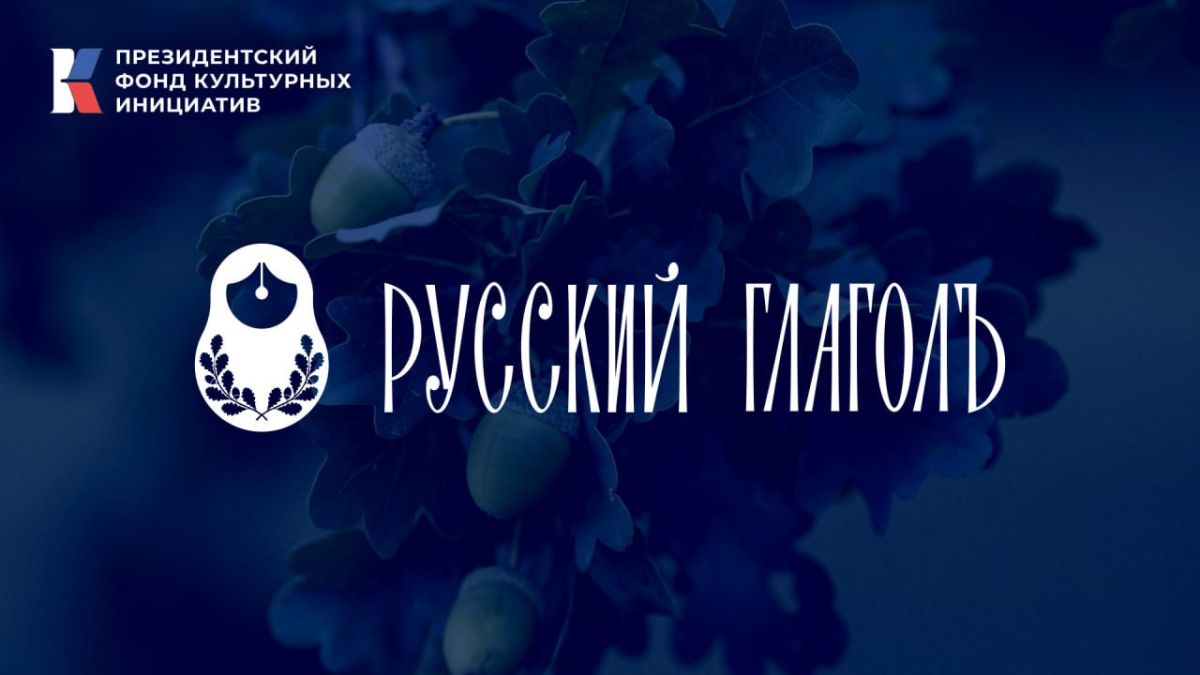 Открыт прием заявок на литературный конкурс «Русский ГлаголЪ»