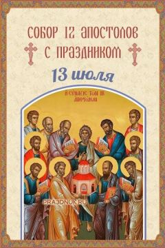 Собор 12 апостолов. На следующий день после Петра и Павла православная церковь отмечает Собор славных и всехвальных 12 апостолов – праздник в честь ближайших учеников Христа, известный в источниках ещё с IV века