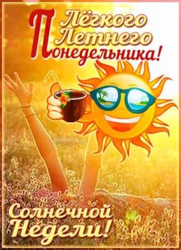 13 июля - понедельник - это начало, а оно не может (и не должно) быть плохим»