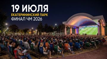 Финал чемпионата мира по футболу покажут на большом экране в Екатерининском парке в это воскресенье