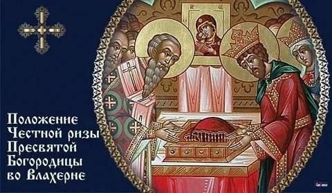 15 июля православные верующие чтят память Положения честной ризы Пресвятой Богородицы во Влахерне