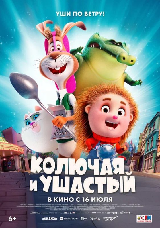 Кинопремьера этой недели: Колючая и ушастый (6+)