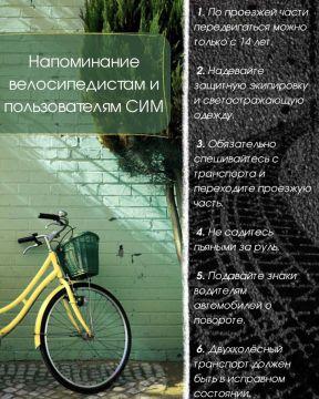 Велосипедистам и пользователям СИМ