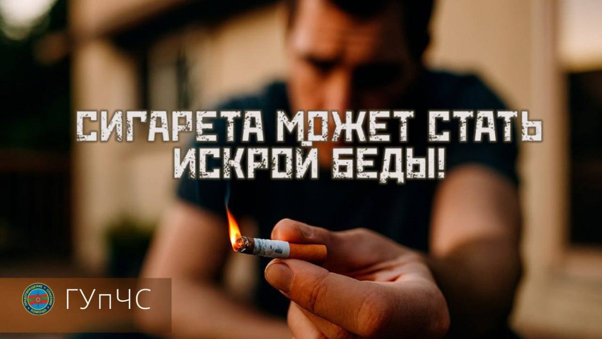 Один выброшенный окурок – один пожар