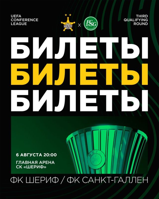 Появились билеты на домашний матч «Шерифа» и «Санкт-Галлена»