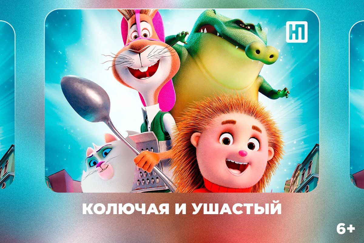 «Колючая и ушастый» (6+): семейная киноновинка этой недели
