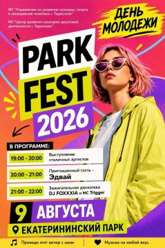9 августа в столичном Екатерининском парке пройдёт PARK FEST-2026, посвящённый Дню молодёжи