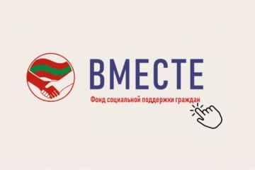 Правительство ПМР направит 3,58 млн рублей финансовой помощи фонда «Вместе» на социальную поддержку граждан