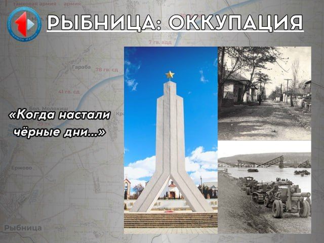 «РЫБНИЦА: ОККУПАЦИЯ» - «Когда настали чёрные дни…»