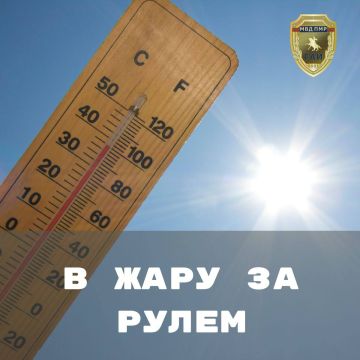 ГАИ напоминает: в жару за рулём нужно быть особенно внимательными