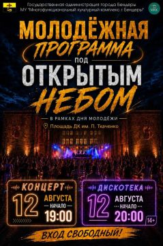 В Бендерах отметят День молодёжи концертом и дискотекой под открытым небом