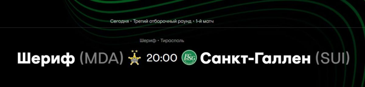 Через полтора часа ФК «Шериф» начнет выступление в Лиге конференций УЕФА