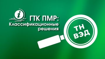В период с 1 по 31 июля 2026 г. ГТК ПМР принял ряд классификационных решений в соответствии с Товарной номенклатурой внешнеэкономической деятельности, которые могут представлять интерес для отечественных производственников: