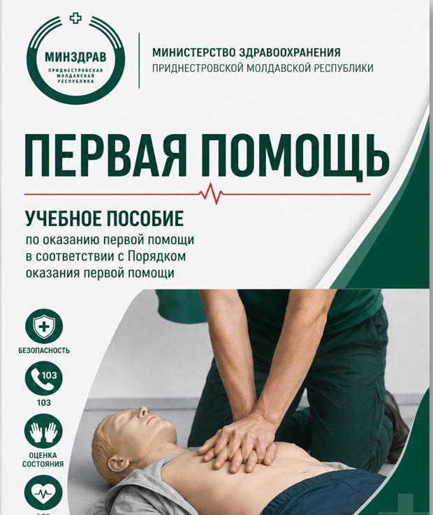 Как помочь пострадавшему до приезда врачей – при инфаркте, инсульте, ожогах, укусе змеи и не только? Всё это – в специальном пособии «Первая помощь»