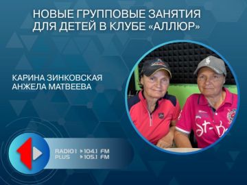НОВЫЕ ГРУППОВЫЕ ЗАНЯТИЯ ДЛЯ ДЕТЕЙ В КЛУБЕ «АЛЛЮР»
