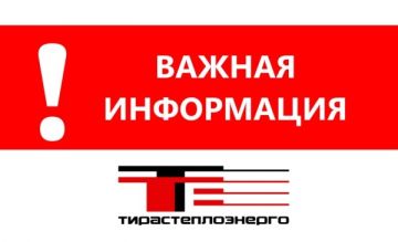 МГУП «Тирастеплоэнерго» информирует жителей о начале подготовки к отопительному сезону 2026–2027 гг