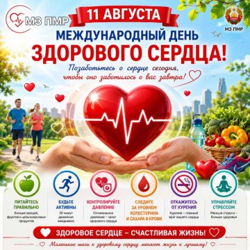 11 августа — Международный день здорового сердца