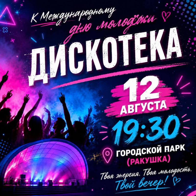 Международный день молодёжи