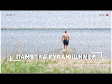 Безопасность начинается с тебя! В воде может случиться всё: судорога, усталость, паника