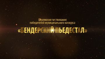 Государственная администрация г. Бендеры информирует о начале приёма заявок на выдвижение кандидатов для участия в ежегодном муниципальном конкурсе «Бендерский пьедестал»