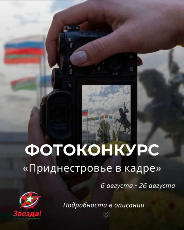 Молодёжное движение «Звезда» проводит фотоконкурс «Приднестровье в кадре»