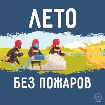 Лето без пожаров — ответственность каждого