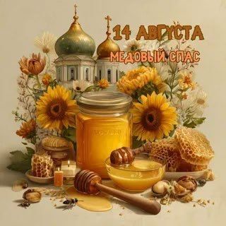 Медовый Спас. 14 августа православная церковь отмечает Происхождение (изнесение) Честных Древ Животворящего Креста Господня, первый из трёх августовских Спасов