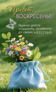 16 августа – день, когда мы можем мечтать и планировать