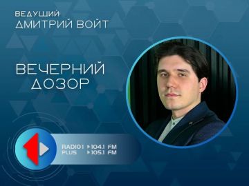 Ток-шоу «Вечерний дозор». с 16 до 18 часов на Первом Радио 104.1/ 105.1 FM