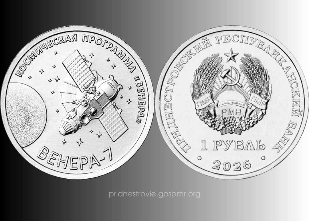 В ПМР ввели в обращение памятную монету «Венера-7»