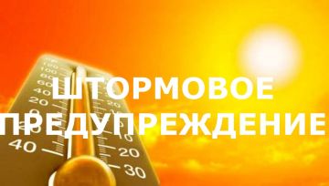 Штормовое предупреждение. Максимальная температура воздуха повысится: 20 августа до +33...+35°С, 21 августа до +34...+37°С