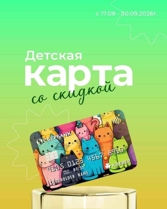Детская карта Сбербанка – со скидкой