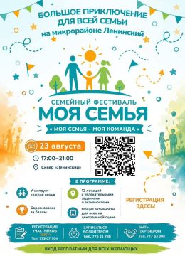Приглашаем всех на добрый и веселый семейный фестиваль «Моя семья»