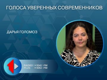 ГОЛОСА УВЕРЕННЫХ СОВРЕМЕННИКОВ