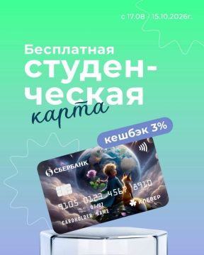 Студенческая карта Сбербанка – с кешбэком 3%. Можно оформить бесплатно с 17 августа по 15 октября