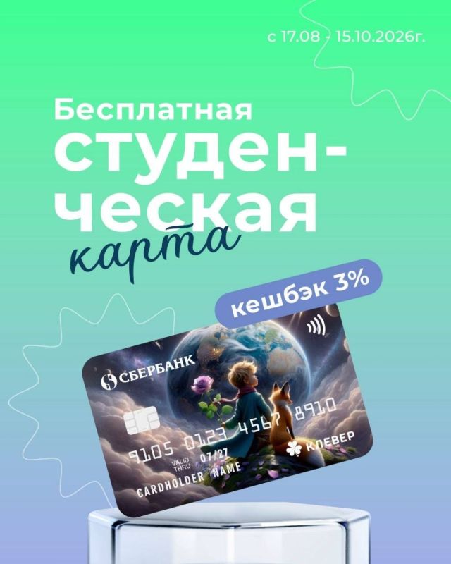 Студенческая карта Сбербанка – с кешбэком 3%. Можно оформить бесплатно с 17 августа по 15 октября
