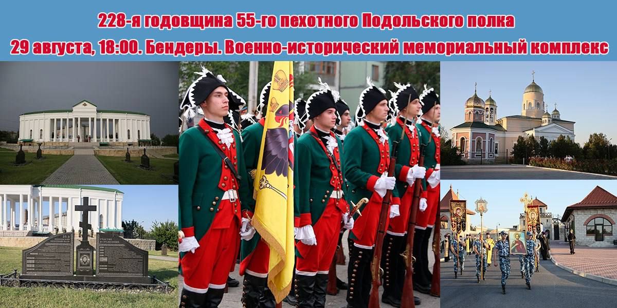 29 августа в 18:00 на Военно-историческом мемориальном комплексе в Бендерах состоится памятное мероприятие, посвящённое 228-й годовщине 55-го пехотного Подольского полка