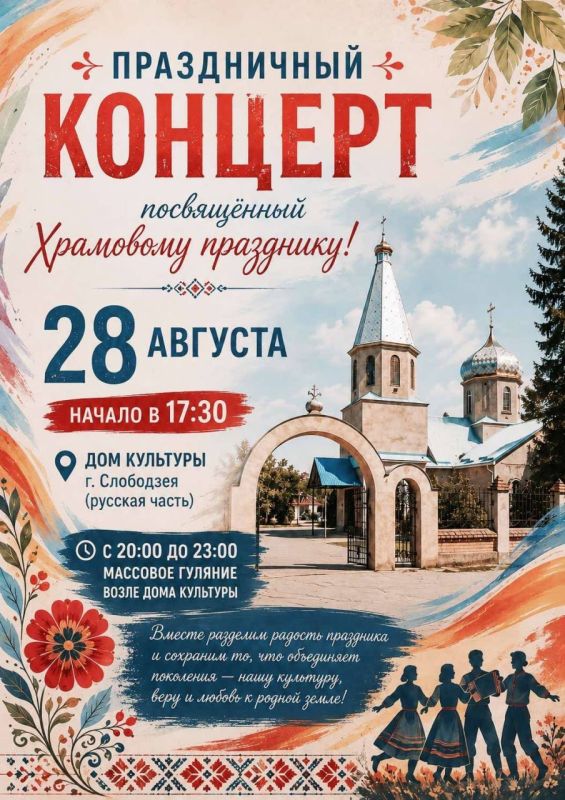 28 августа, в день Успения Пресвятой Богородицы сразу четыре населённых пункта Слободзейского района отметят свой храмовый праздник: Слободзея (русская часть), Незавертайловка, Ближний Хутор и Красное