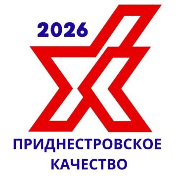 «Приднестровское качество-2026»