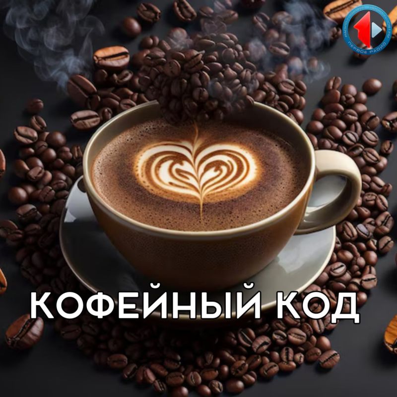 КОФЕЙНЫЙ КОД - ККОФЕ В ТВИН ПИКС