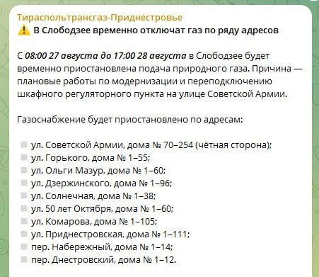 Газ отключат завтра утром на русской части Слободзеи на два дня, «Тираспольтрансгаз» будет проводить плановые работы до вечера пятницы
